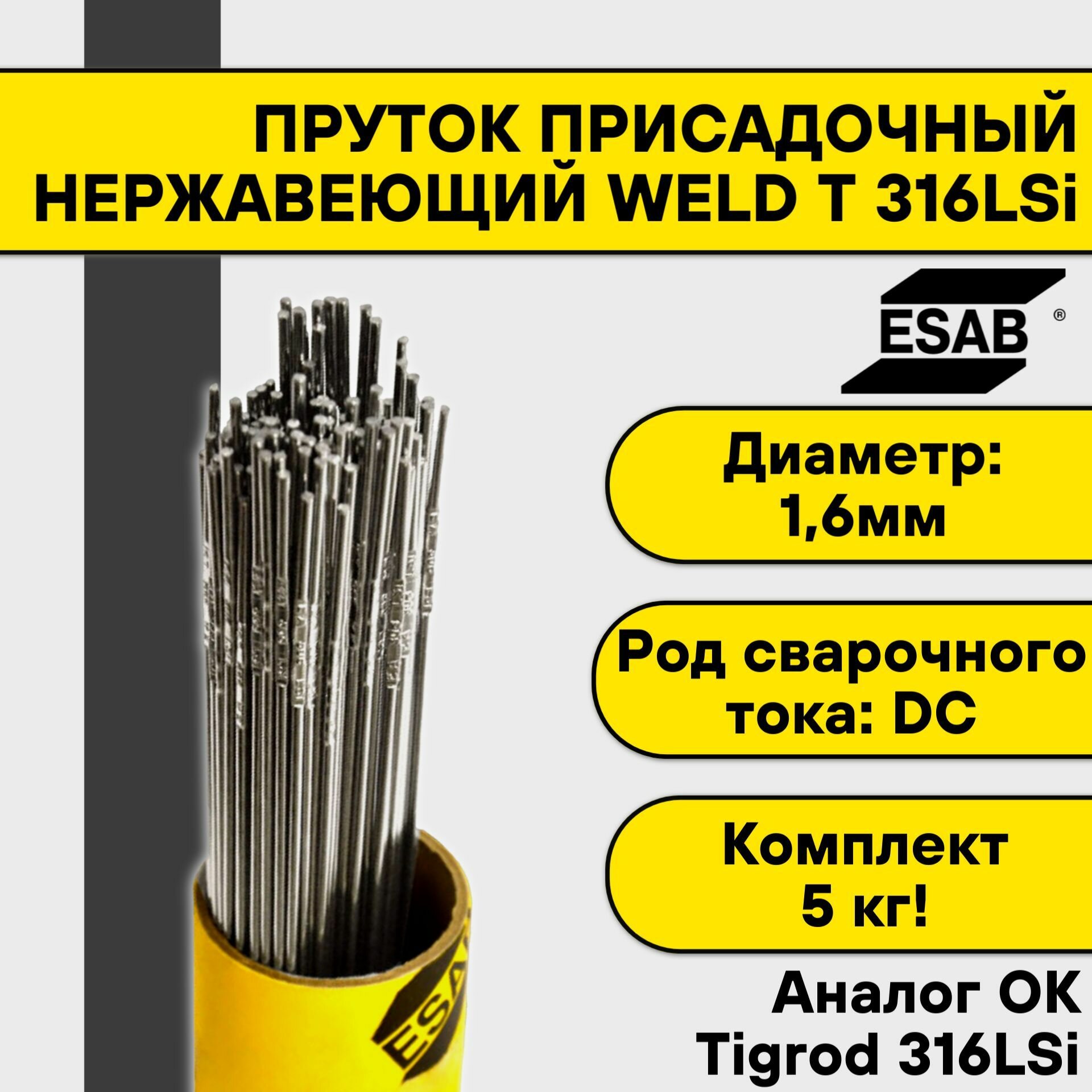 Пруток нержавеющий для TIG сварки Esab Weld T 316LSi FN ф 1,6 мм (5кг)