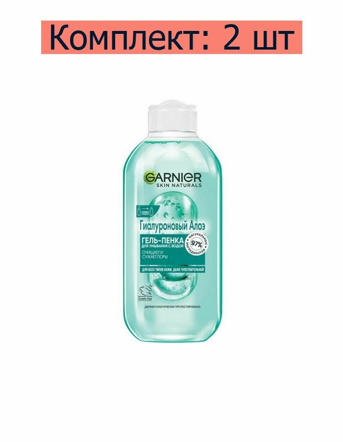 Garnier Гель-пенка "Гиалуроновый алоэ" для умывания с водой всех типов кожи, 200 мл, 2 шт