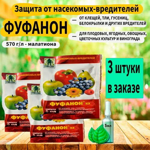 Защита от насекомых-вредителей фуфанон (ампула) 5мл. 'GREEN BELT' 3 штуки в заказе