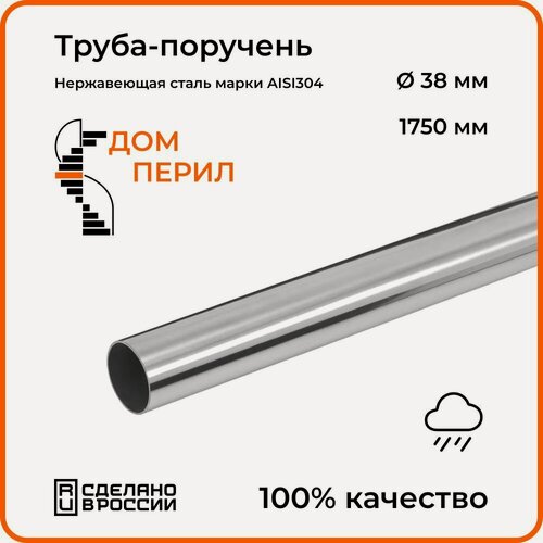 Изображение товара Труба-поручень d 38 мм Дом перил из нержавеющей стали 1750 мм для установки на улице