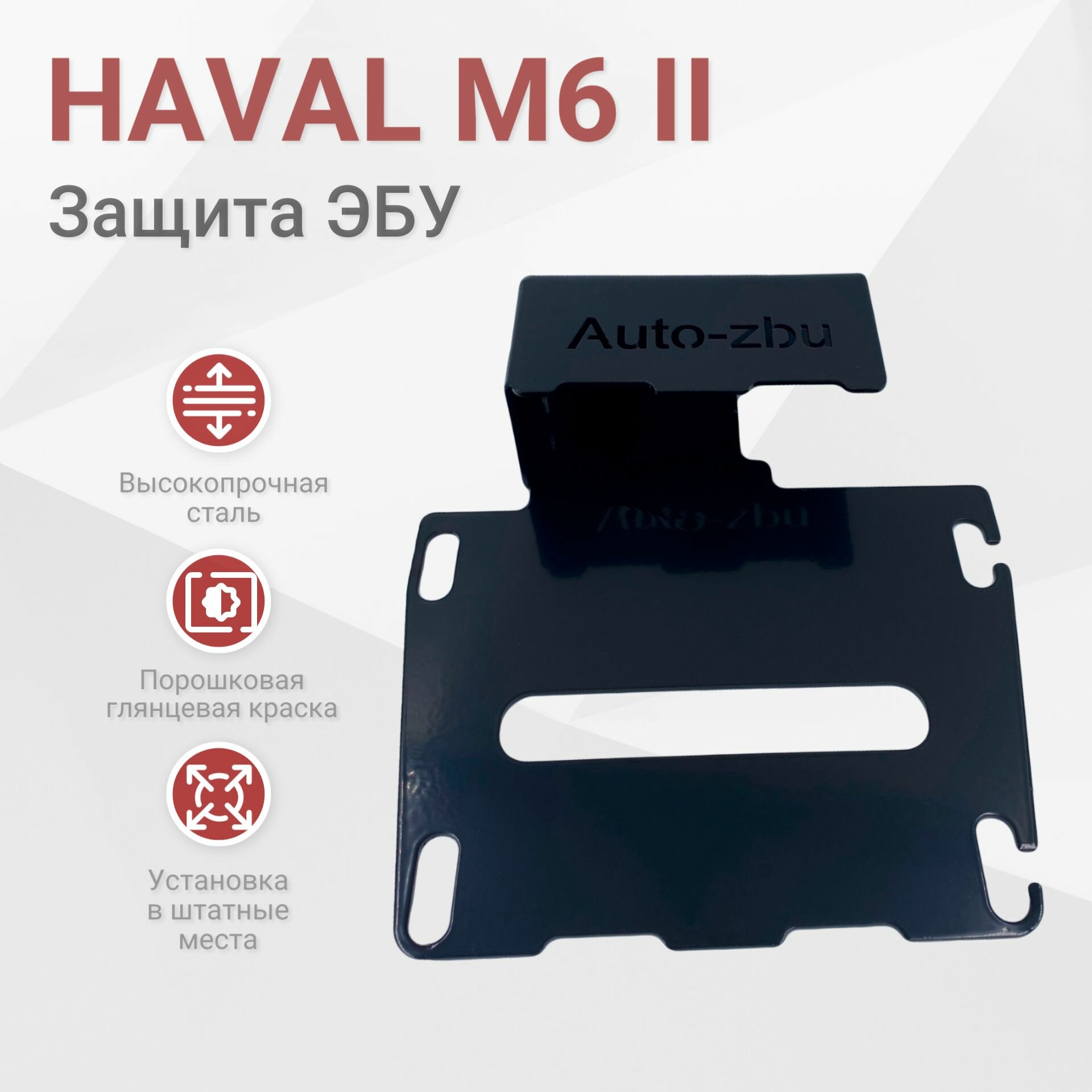 Сейф-защита ЭБУ Haval M6 2 (2021-2024)