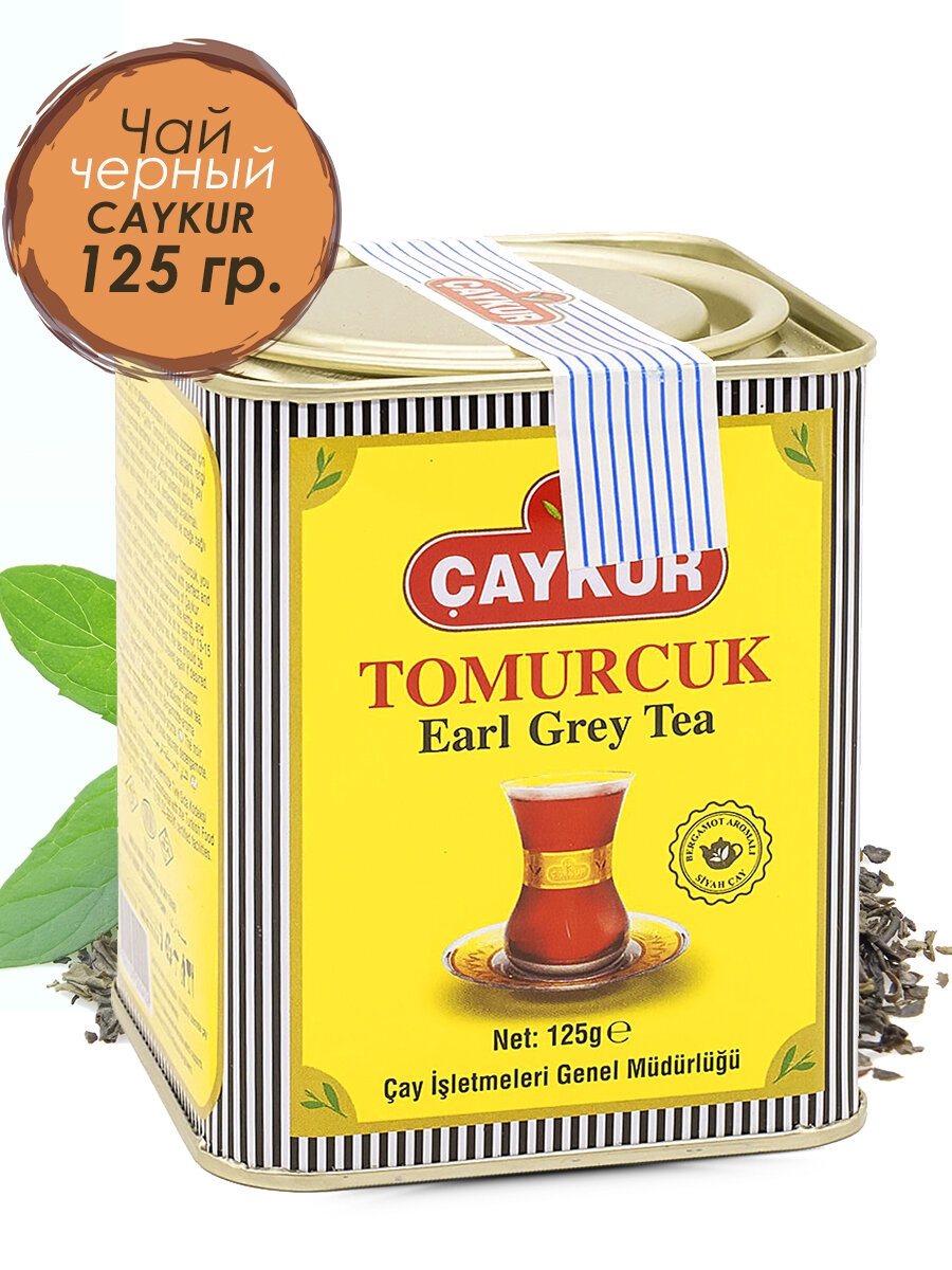Чай черный, турецкий, мелколистовой с бергамотом, "Caykur", Tomurcuk, 125гр