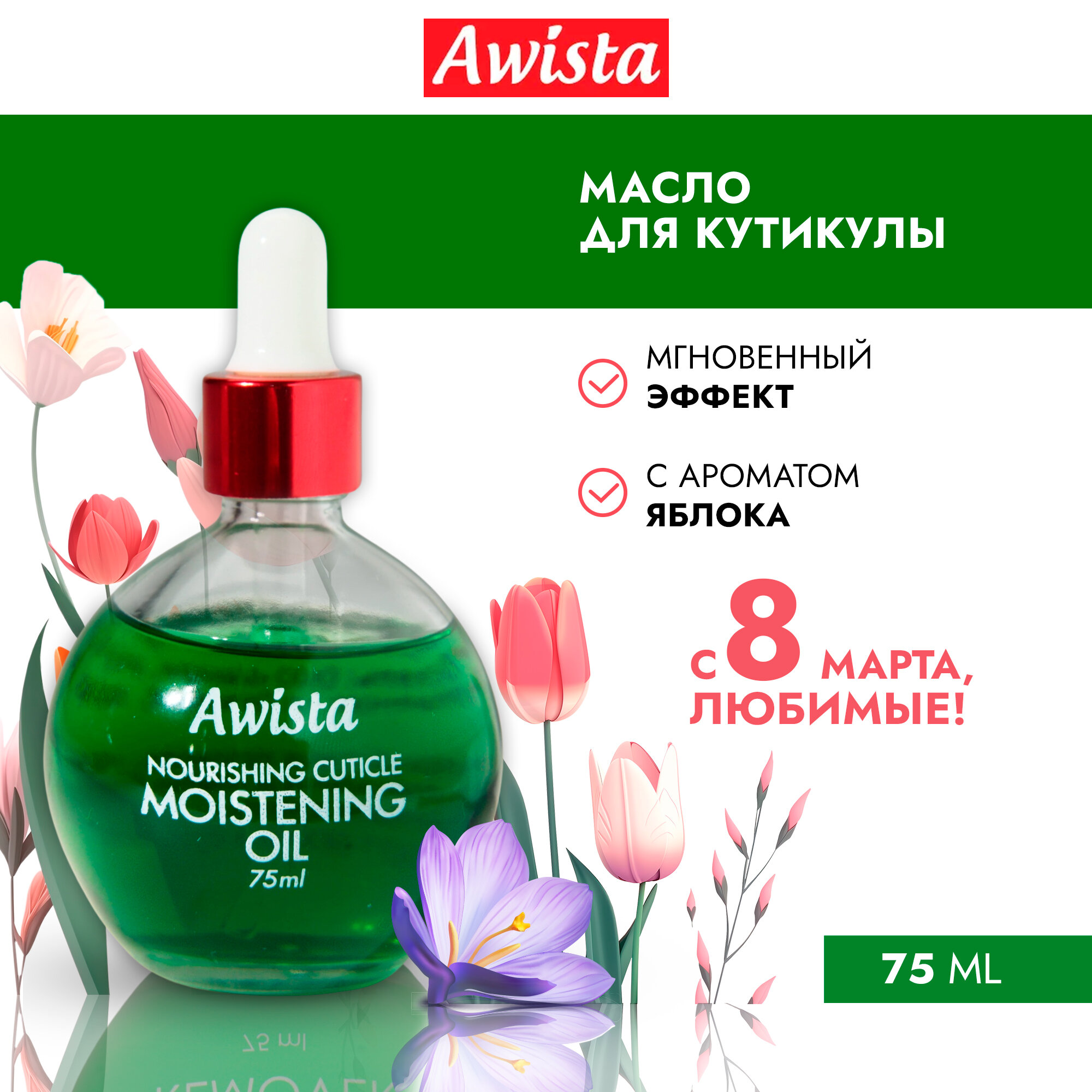 Масло для ногтей и кутикулы "Awista" 75мл. в ассортименте Зеленое яблоко