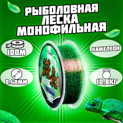 Леска монофильная рыболовная зеленая. Хамелеон 100м 0.4мм