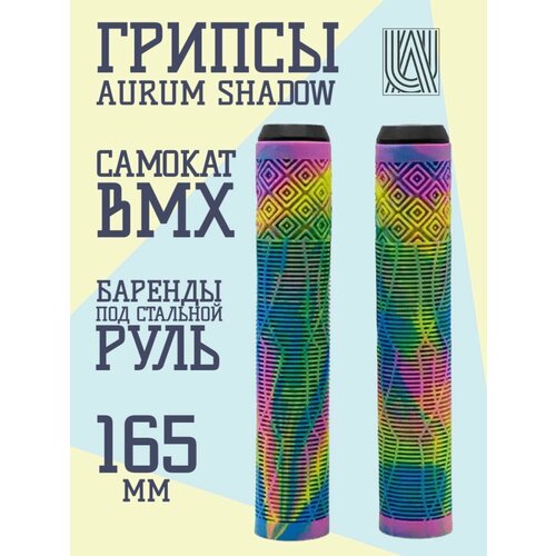 Грипсы для трюкового самоката Aurum79 Shadow Неохром