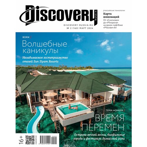 Журнал Дискавери/Discovery №2 Март 2024