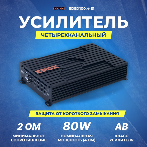 Усилитель EDGE EDBX1004-E1 1069000₽