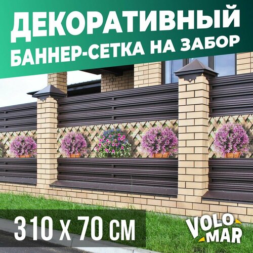 Баннер-сетка на забор Плетенка, 310х70 см, VoloMar