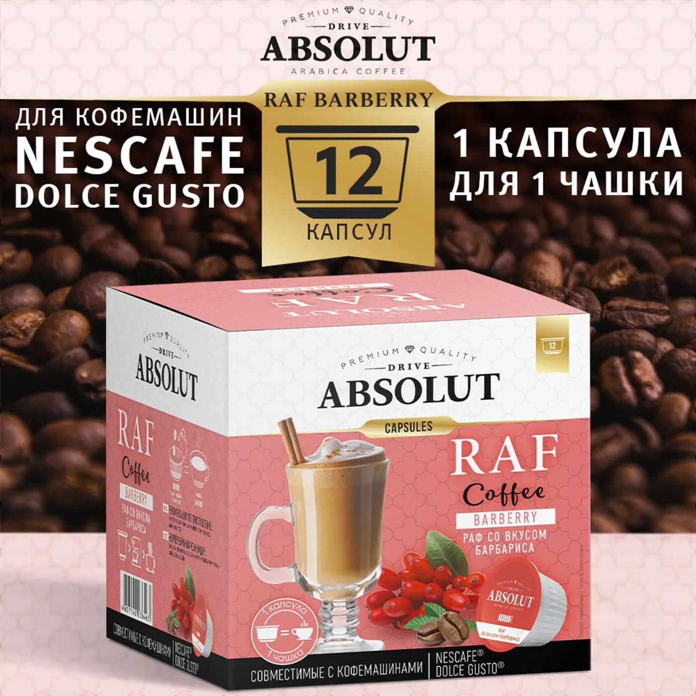 Кофе в капсулах ABSOLUT DRIVE RAF Барбарис Dolce Gusto 12 шт - фотография № 4