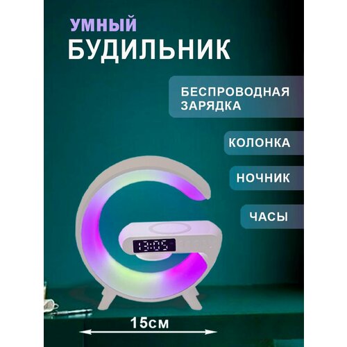 Световой будильник с беспроводной зарядкой для смартфона, с ночником, часами и встроенной колонкой Bluetooth