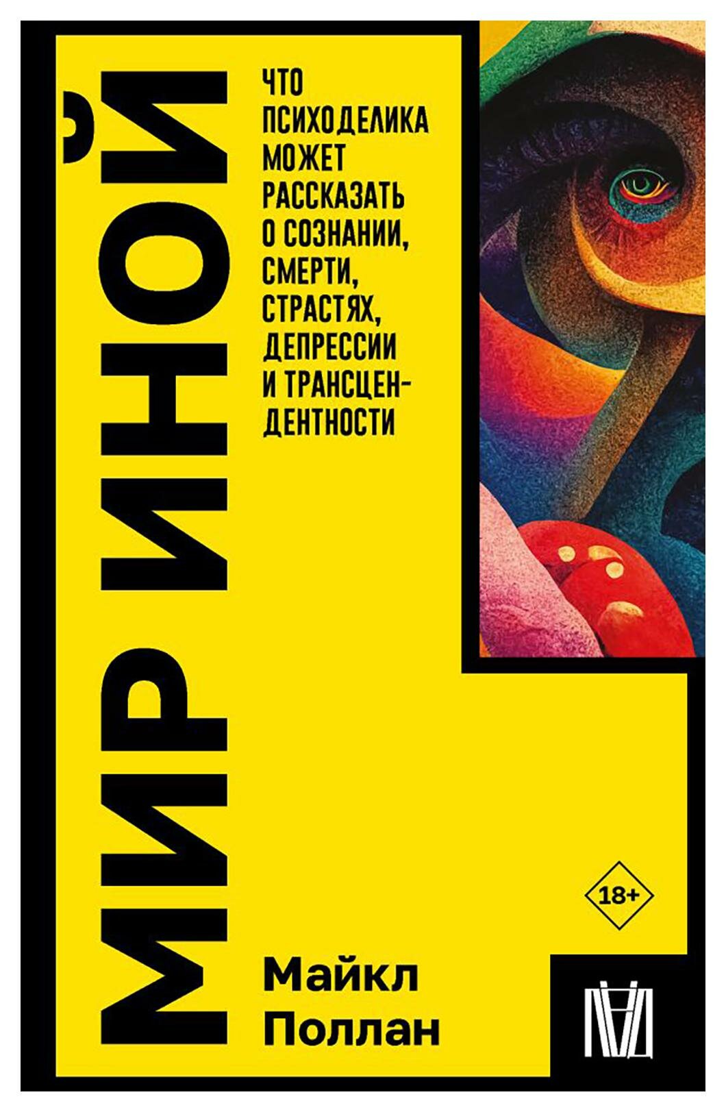 Мир иной. Что психоделика может рассказать о сознании, смерти, страстях, депрессии и трансцендентности - фото №2