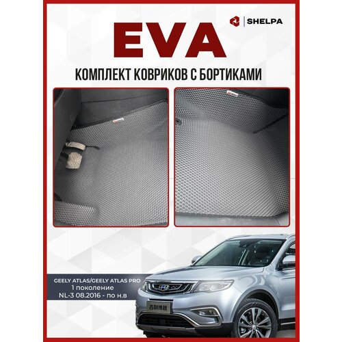 Автомобильные коврики eva с бортами Geely Atlas (Pro)