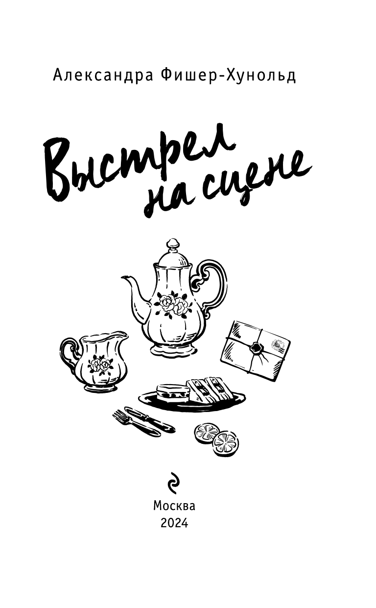 Выстрел на сцене (Фишер-Хунольд Александра) - фото №13