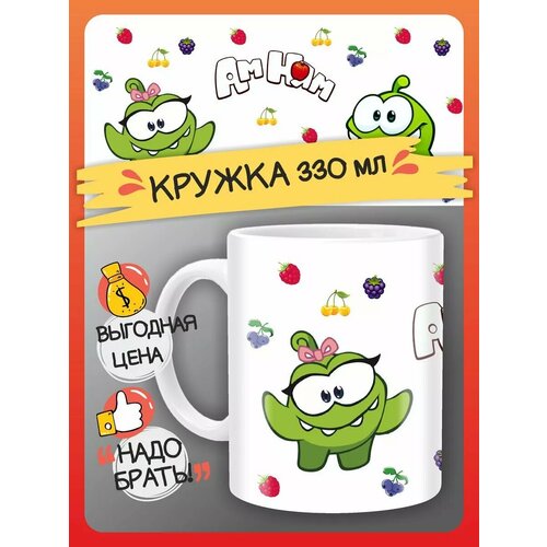 Кружка ам ням подарок на день рождение