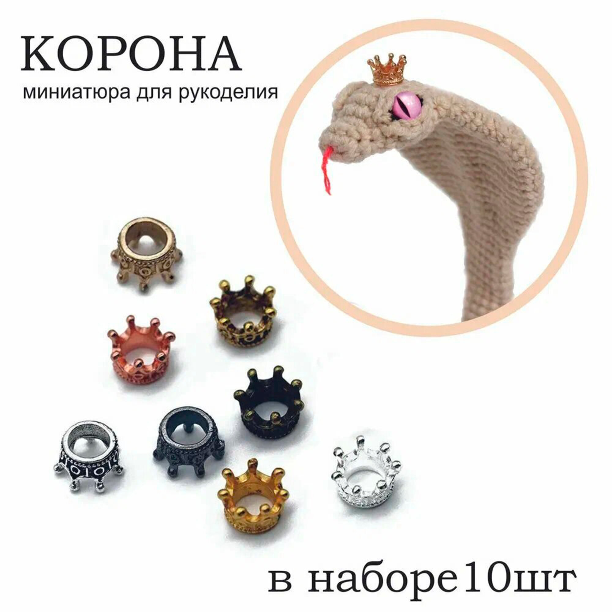 Миниатюра корона ассорти 10шт/7х10х7мм для рукоделия и дизайна