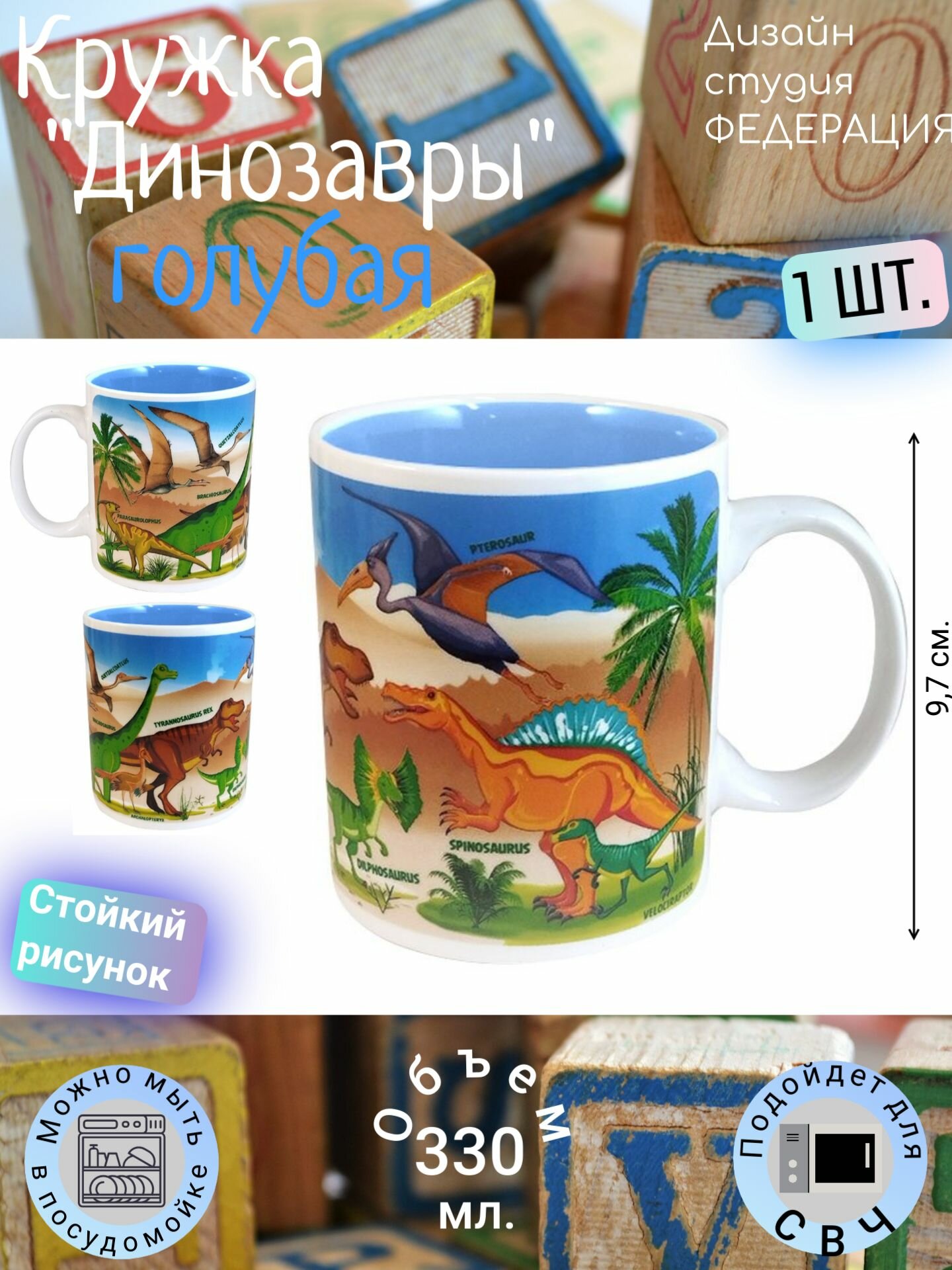 Кружка фарфоровая 0,33 л федерация, "Динозавры, юрский период" голубая, чайная, кофейная, в подарок - 1 шт