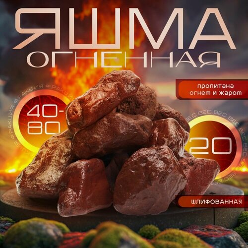 Изображение товара Огненная Яшма Крепкая Шлифованная 20 кг (фракция 40-80мм) Чих-Пых Банька