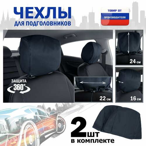Чехлы защитные на подголовники. Комплект из 2 (двух) штук. Цвет: черный.