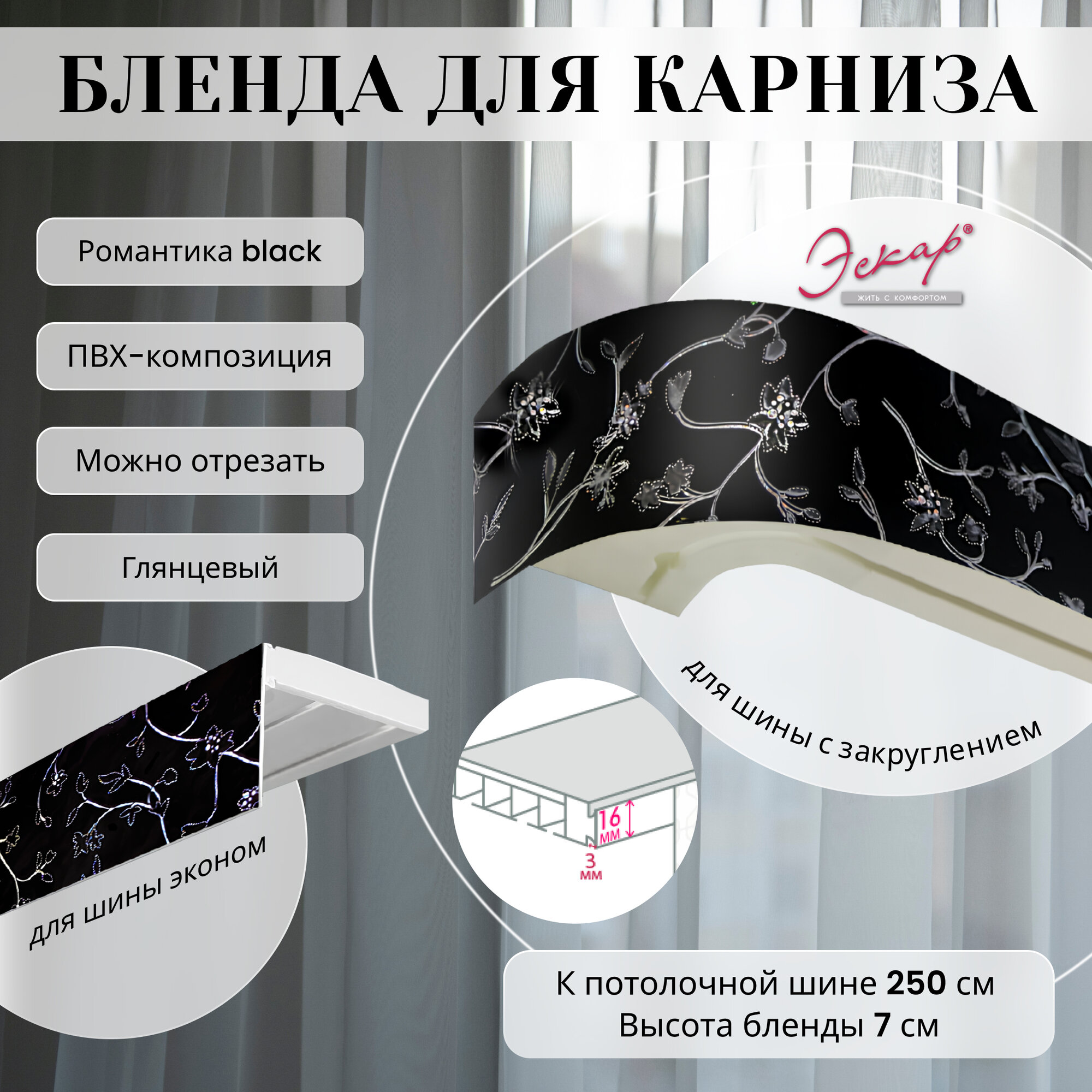 Бленда для карниза 250 см Романтика Black ширина 7 см размер замка 16 мм пластиковая для потолочной шины