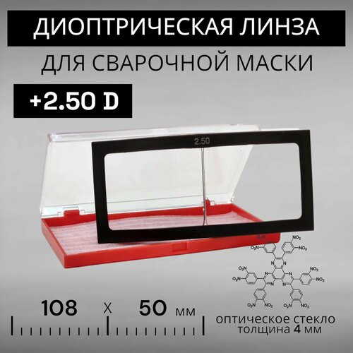 Диоптрическая линза 250 25 оптическое стекло для сварочной маски 790₽