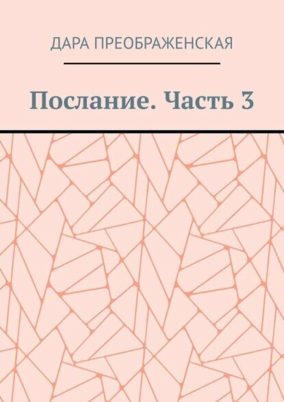 Послание. Часть 3 [Цифровая книга]