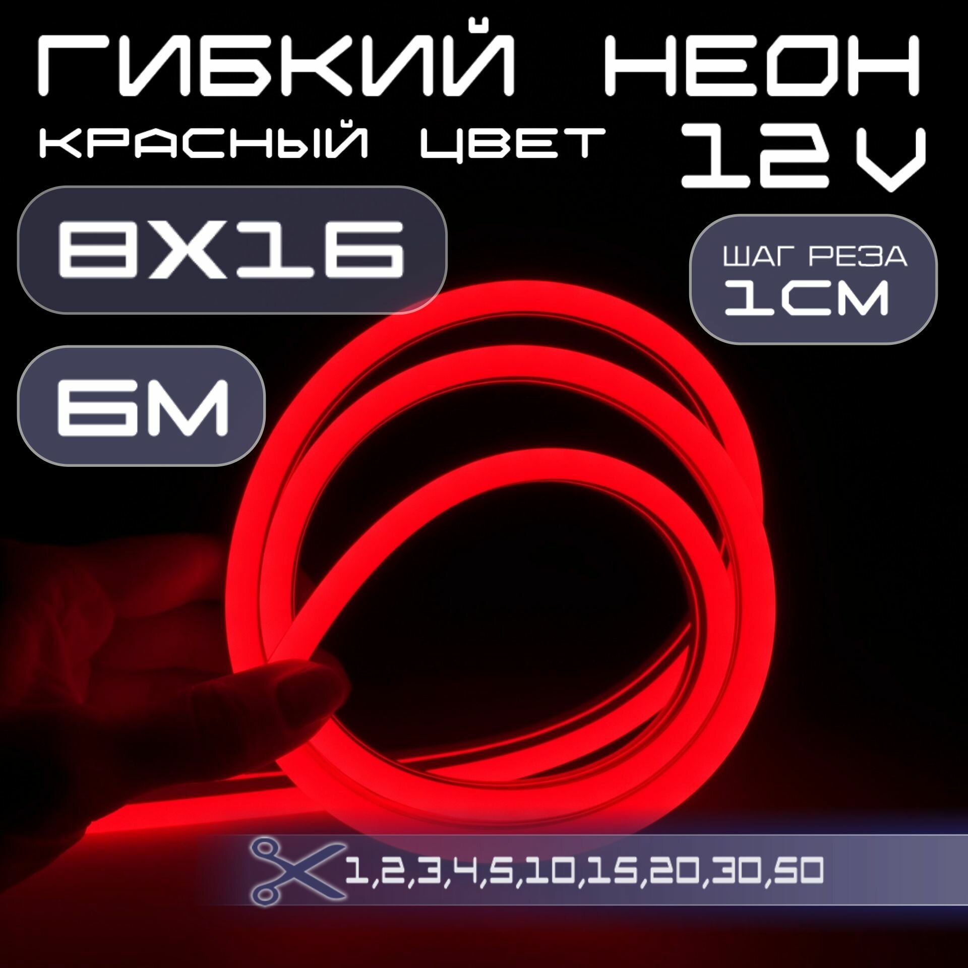 Гибкий неон 12V красный 8х16, 10W, 110 Led, IP67 шаг реза 1 см, 6 метров