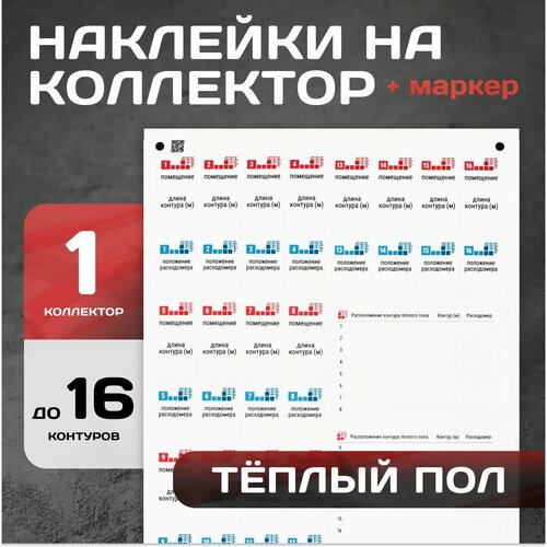 Наклейки на коллектор тёплого пола