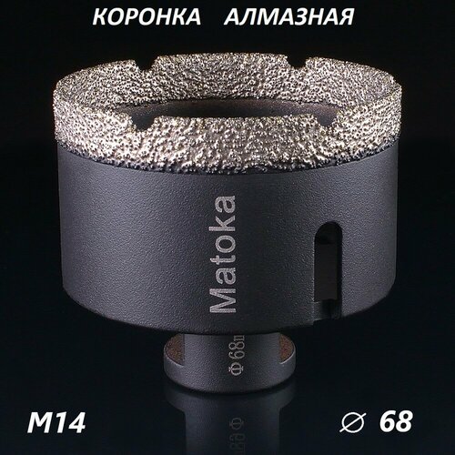 Коронка алмазная по керамограниту 68 мм для УШМ (сухое сверление) Matoka, 1 шт.