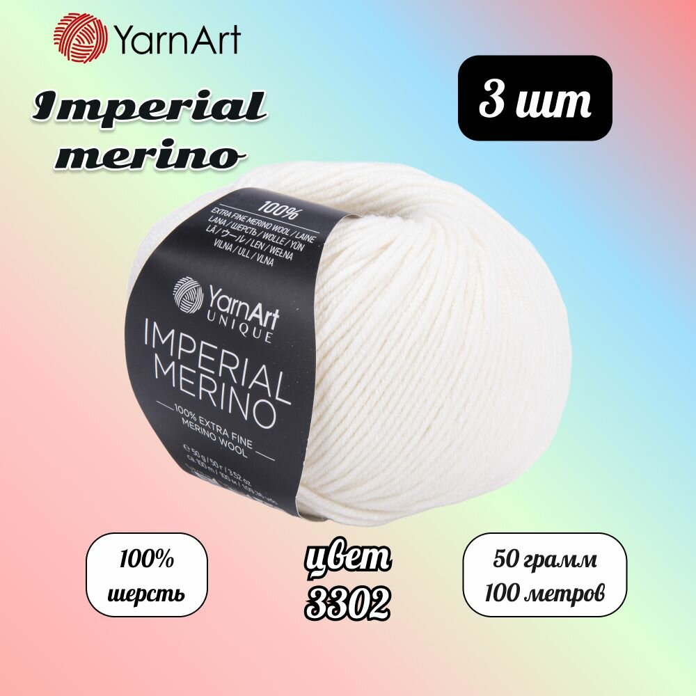 Пряжа YarnArt Imperial Merino Белый (3302) 3 мотка 50 г/100 м (100% шерсть) Ярнарт империал мерино