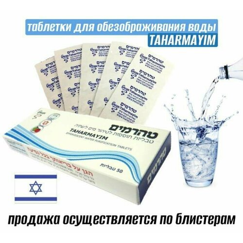 Израильские таблетки для обеззараживания воды TAHARMAYIM водный антисептик Туристическое снаряжение поход водный фильтр