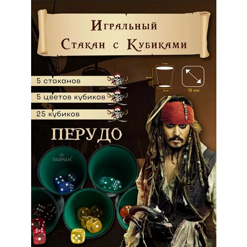 Перудо - 5 стаканов + 25 кубиков 18мм