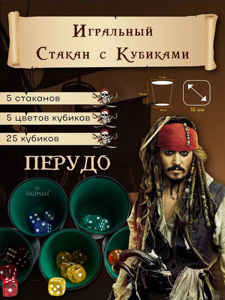 Перудо - 5 стаканов + 25 кубиков 18мм