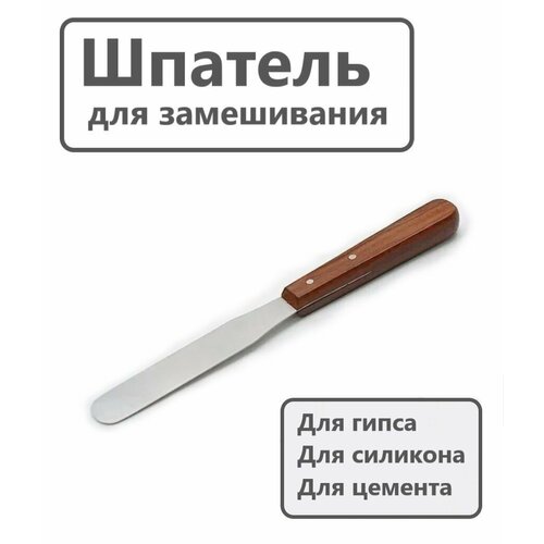 Шпатель зуботехнический для замешивания гипса, силикона с деревянной ручкой