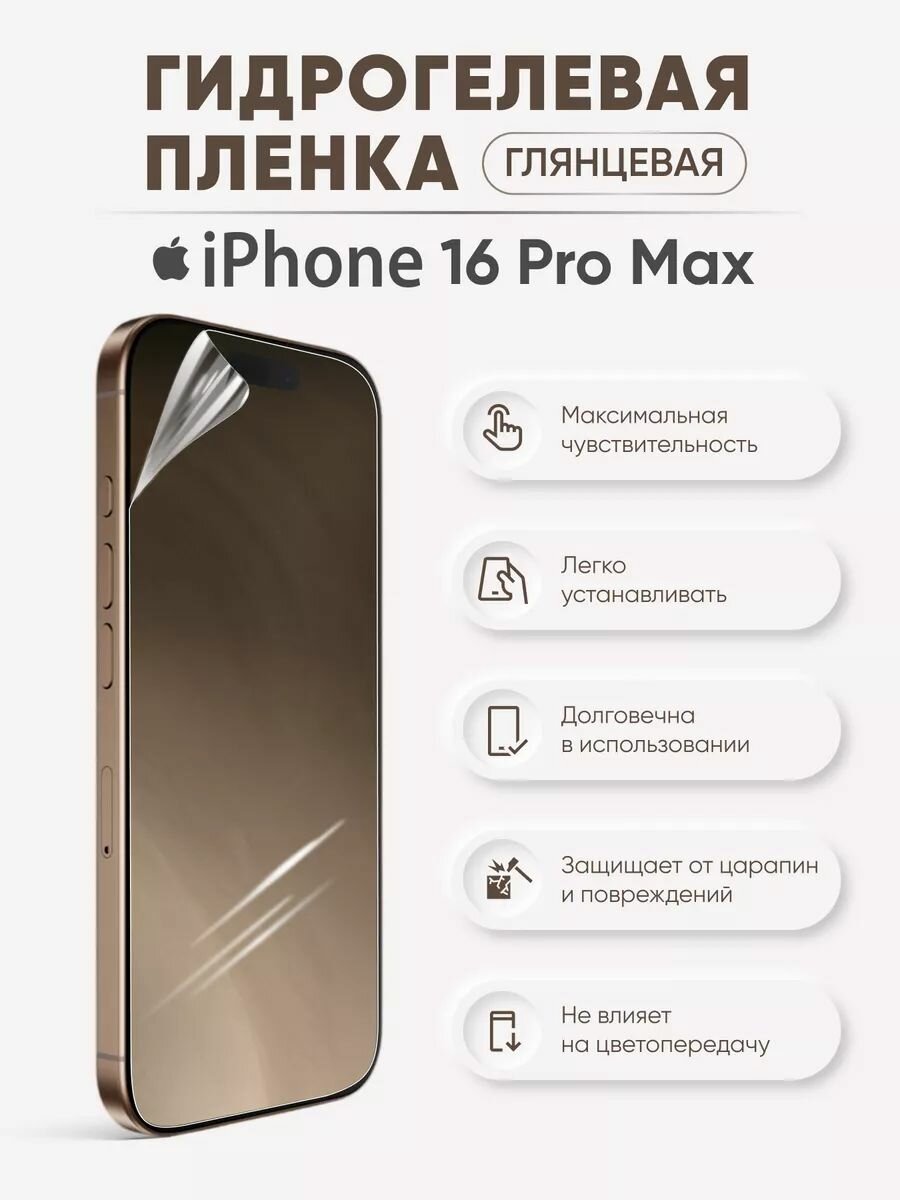 Гидрогелевая пленка для iPhone 16 Pro Max