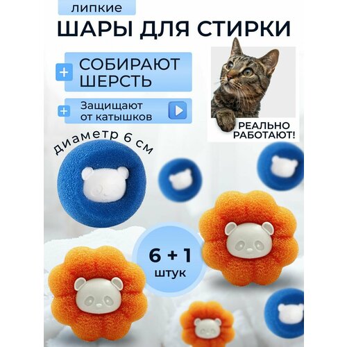 Шарики для стирки одежды мячики от шерсти и волос набор 7 шт 320₽