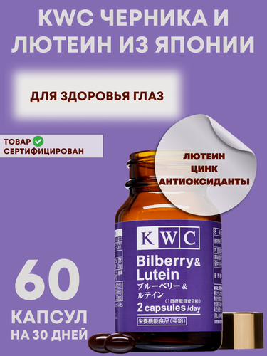 Изображение товара Черника и Лютеин KWC (Япония), для поддержания остроты зрения, профилактики возрастных изменений зрения, 60 капсул