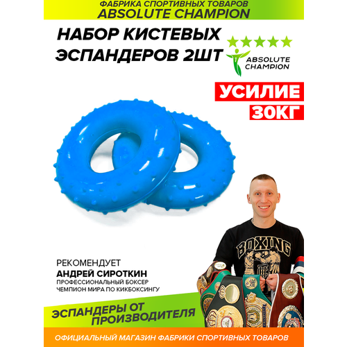 Эспандер кистевой AbsoluteChampion синий усилие 30 кг набор 2шт 255₽