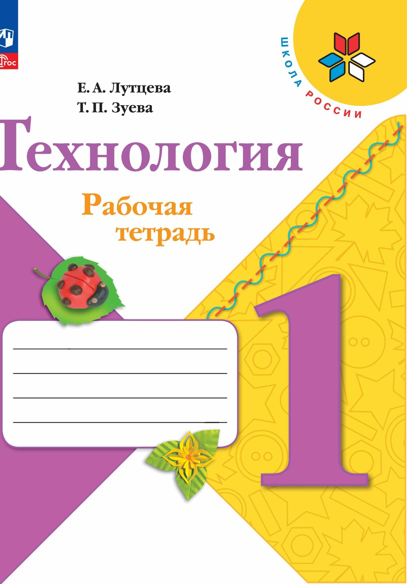 Рабочая тетрадь Просвещение "Технология 1 класс + вкладка". ФГОС