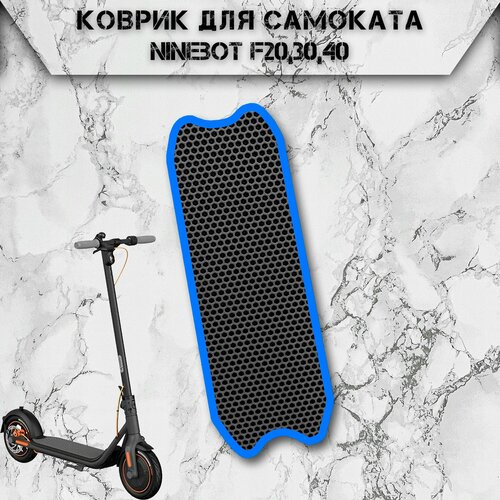 Коврик в самокат Эва Сота для Ninebot F20,30,40 Чёрный С Синим Кантом