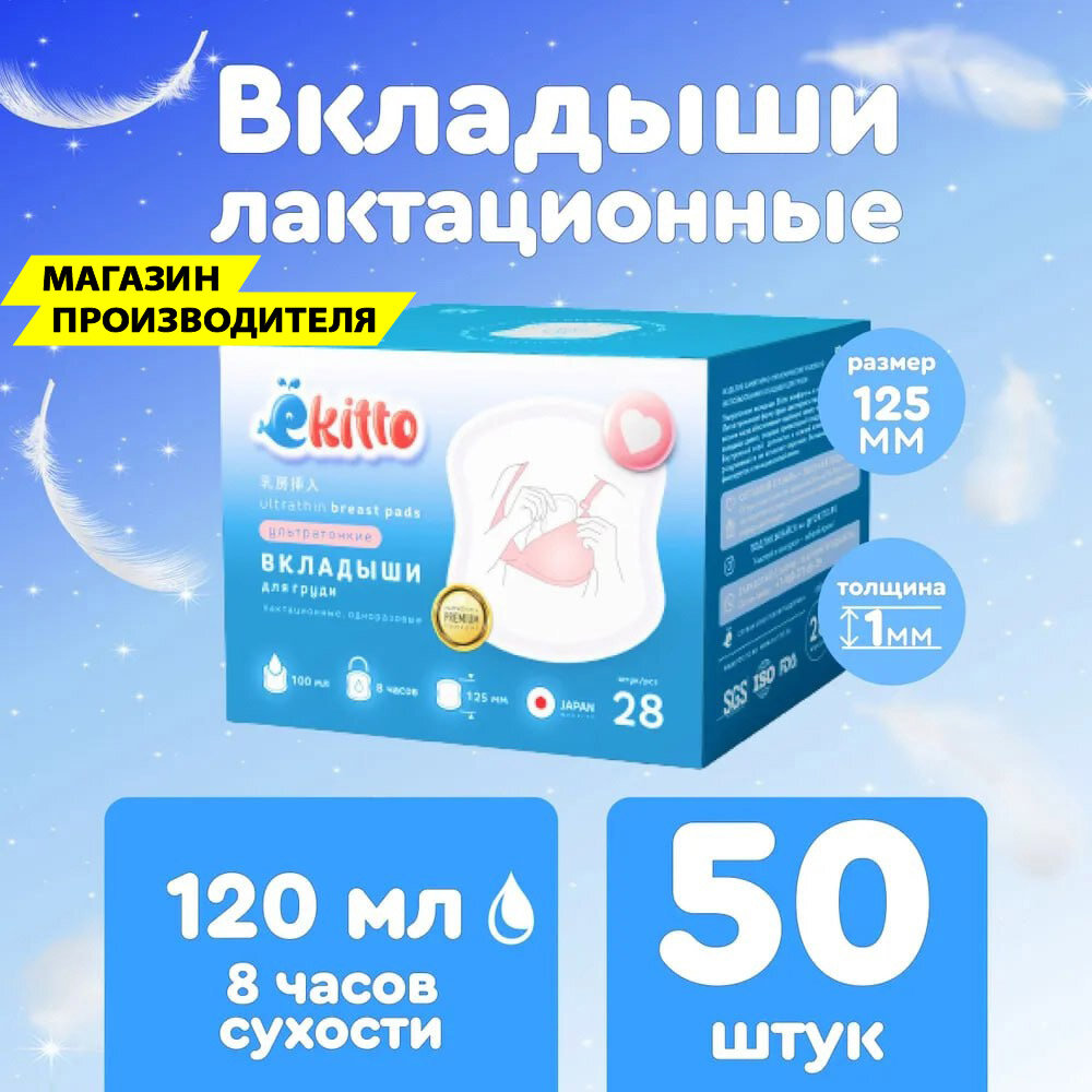Прокладки для груди кормящих, вкладыши лактационные 50 шт
