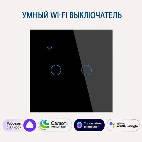 Изображение товара Умный сенсорный двухклавишный Wi-Fi выключатель с Алисой, черный