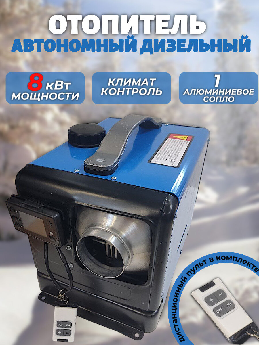 Автономный дизельный отопитель на 8 кВт