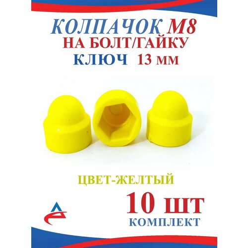 Колпачок на гайку М6 декоративный 10 шт желтый