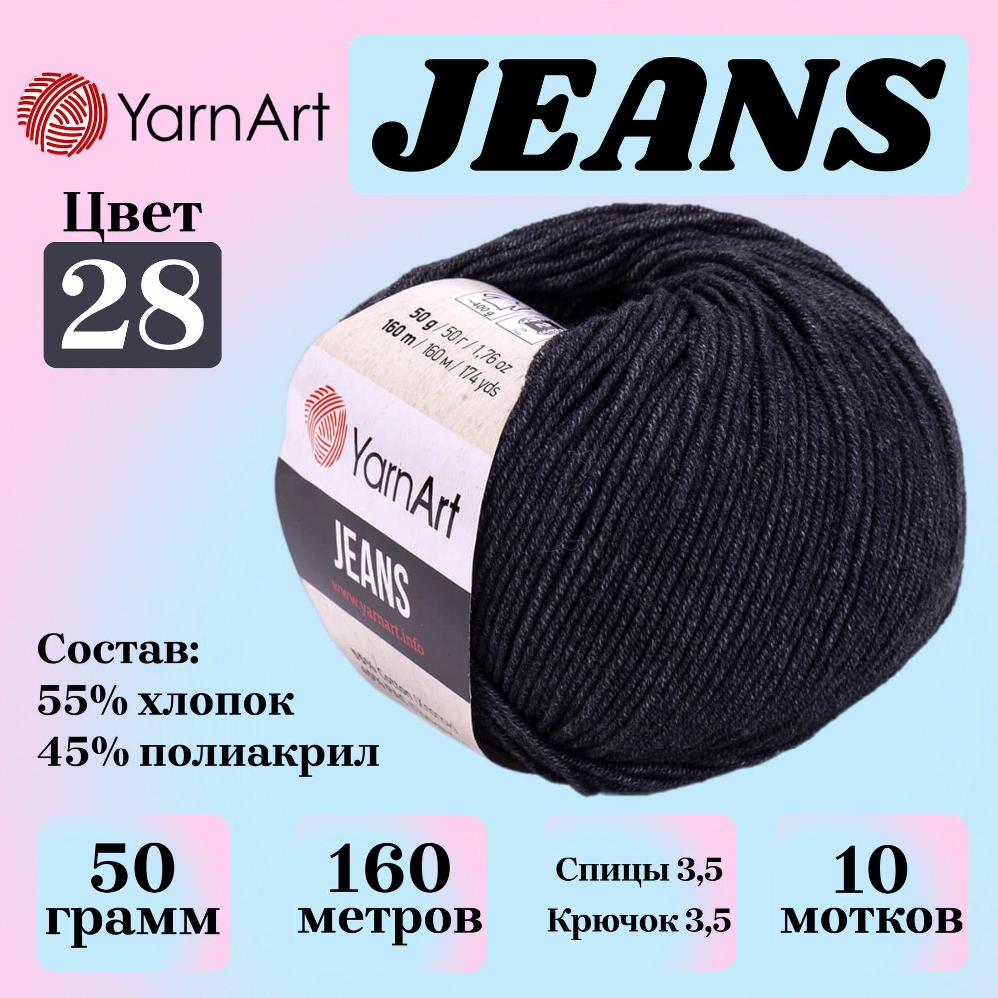 Пряжа для вязания YarnArt Jeans, цвет 28 антрацит, 50г, 160м, 10шт/упак