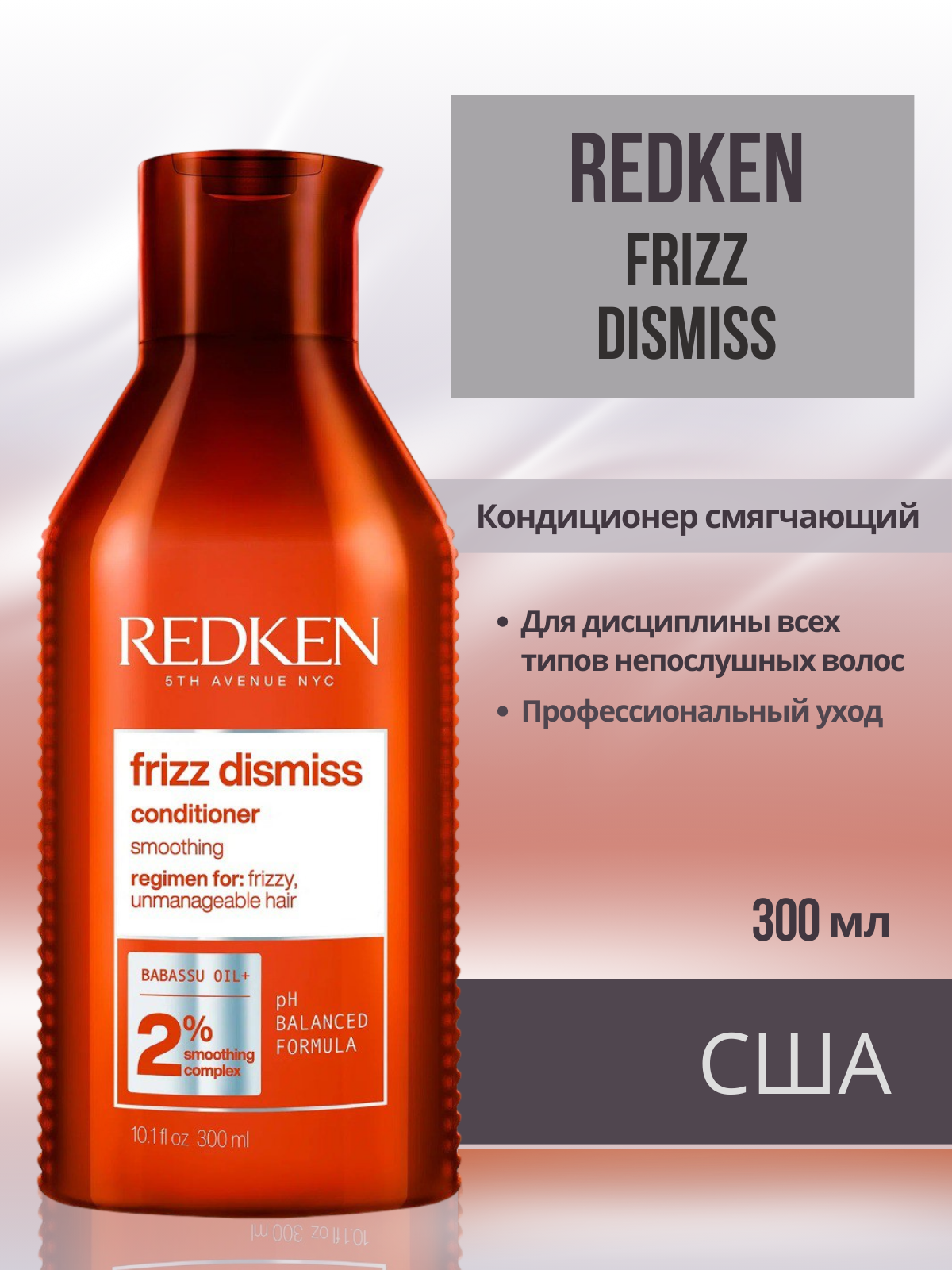 Redken Frizz Dismiss Conditioner - Cмягчающий кондиционер для дисциплины всех типов непослушных волос 300 мл