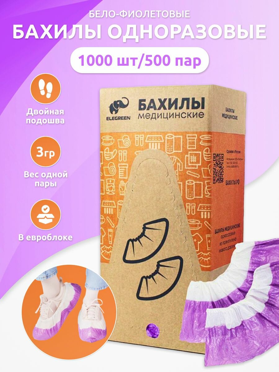Бахилы одноразовые прочные 30 мкм с двойной подошвой 500 пар1000 шт евроблок белофиолет