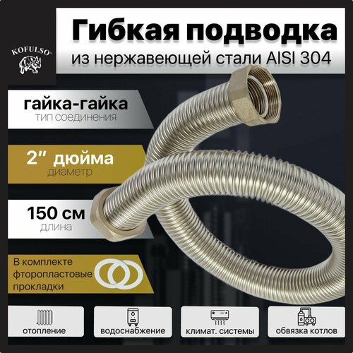 Гибкая подводка KOFULSO из нержавеющей стали гайка-гайка 2 150см 8928₽