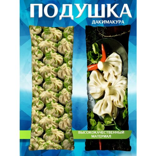 Дакимакура с наволочкой длинная подушка обнимашка Хинкали подарок 150х50
