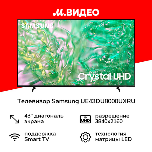 Телевизор Samsung UE43DU8000UXRU 41990₽