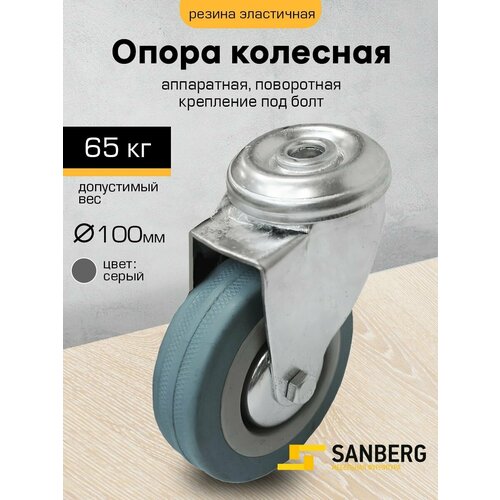 Колесо мебельное поворотное, аппаратное 100 мм, крепление под болт H130, 65кг, М10 серый, голубой, серебристый